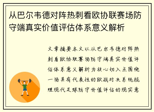 从巴尔韦德对阵热刺看欧协联赛场防守端真实价值评估体系意义解析