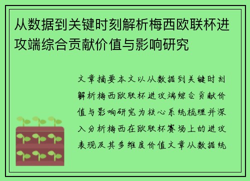 从数据到关键时刻解析梅西欧联杯进攻端综合贡献价值与影响研究