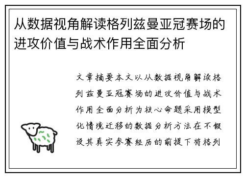 从数据视角解读格列兹曼亚冠赛场的进攻价值与战术作用全面分析