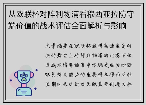 从欧联杯对阵利物浦看穆西亚拉防守端价值的战术评估全面解析与影响 从欧联杯对阵利物浦看穆西亚拉防守端价值的战术评估全面解析与影响