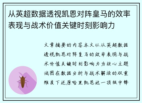 从英超数据透视凯恩对阵皇马的效率表现与战术价值关键时刻影响力