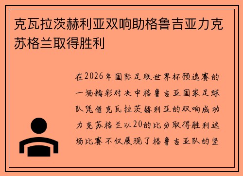 克瓦拉茨赫利亚双响助格鲁吉亚力克苏格兰取得胜利