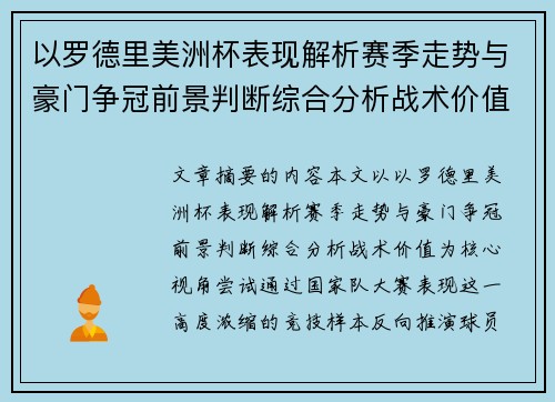 以罗德里美洲杯表现解析赛季走势与豪门争冠前景判断综合分析战术价值