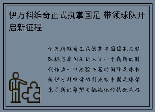 伊万科维奇正式执掌国足 带领球队开启新征程