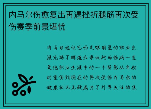 内马尔伤愈复出再遇挫折腿筋再次受伤赛季前景堪忧