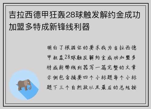 吉拉西德甲狂轰28球触发解约金成功加盟多特成新锋线利器