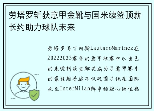 劳塔罗斩获意甲金靴与国米续签顶薪长约助力球队未来