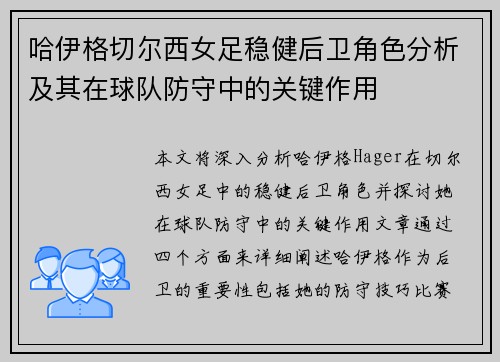 哈伊格切尔西女足稳健后卫角色分析及其在球队防守中的关键作用