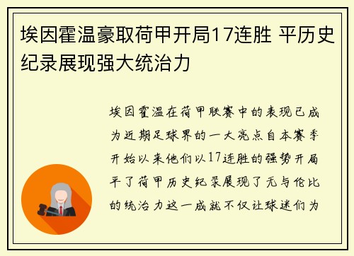 埃因霍温豪取荷甲开局17连胜 平历史纪录展现强大统治力