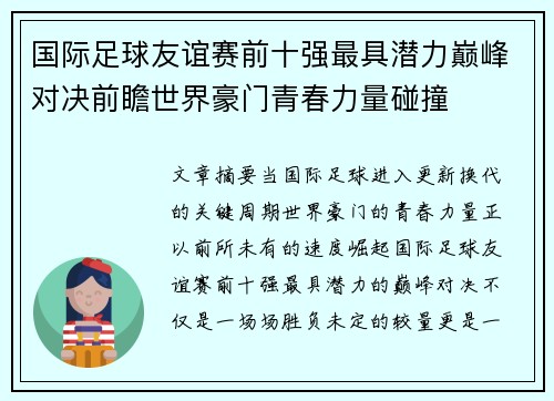 国际足球友谊赛前十强最具潜力巅峰对决前瞻世界豪门青春力量碰撞