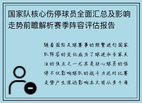 国家队核心伤停球员全面汇总及影响走势前瞻解析赛季阵容评估报告