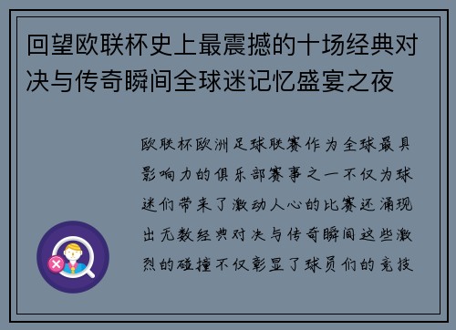 回望欧联杯史上最震撼的十场经典对决与传奇瞬间全球迷记忆盛宴之夜