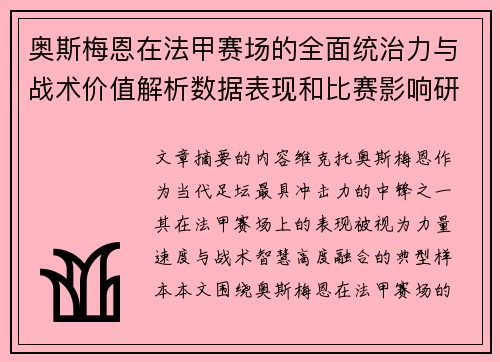 奥斯梅恩在法甲赛场的全面统治力与战术价值解析数据表现和比赛影响研究