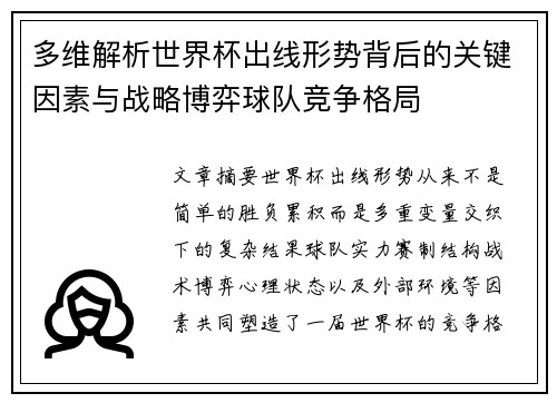 多维解析世界杯出线形势背后的关键因素与战略博弈球队竞争格局