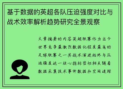 基于数据的英超各队压迫强度对比与战术效率解析趋势研究全景观察