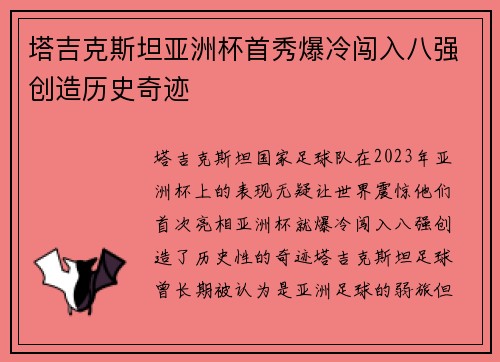 塔吉克斯坦亚洲杯首秀爆冷闯入八强创造历史奇迹