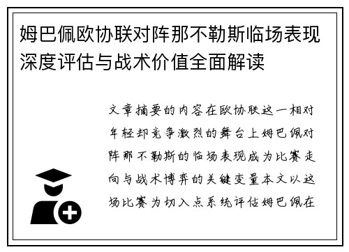 姆巴佩欧协联对阵那不勒斯临场表现深度评估与战术价值全面解读