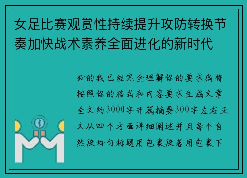 女足比赛观赏性持续提升攻防转换节奏加快战术素养全面进化的新时代