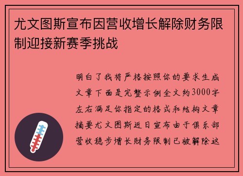 尤文图斯宣布因营收增长解除财务限制迎接新赛季挑战 尤文图斯宣布因营收增长解除财务限制迎接新赛季挑战