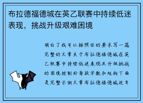 布拉德福德城在英乙联赛中持续低迷表现，挑战升级艰难困境
