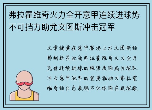 弗拉霍维奇火力全开意甲连续进球势不可挡力助尤文图斯冲击冠军