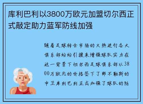 库利巴利以3800万欧元加盟切尔西正式敲定助力蓝军防线加强