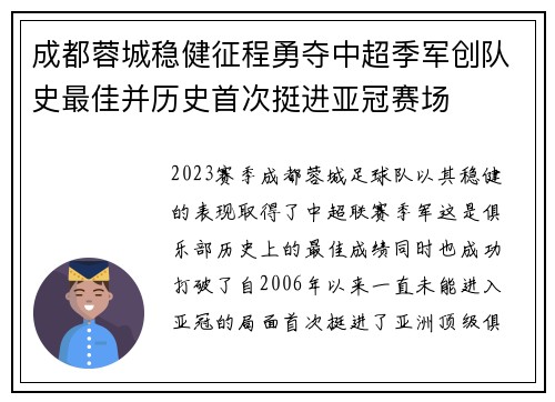 成都蓉城稳健征程勇夺中超季军创队史最佳并历史首次挺进亚冠赛场