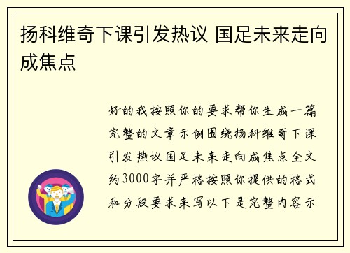 扬科维奇下课引发热议 国足未来走向成焦点