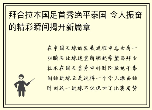拜合拉木国足首秀绝平泰国 令人振奋的精彩瞬间揭开新篇章