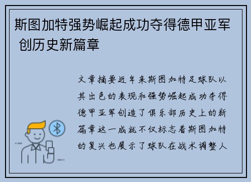 斯图加特强势崛起成功夺得德甲亚军 创历史新篇章