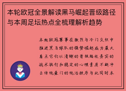 本轮欧冠全景解读黑马崛起晋级路径与本周足坛热点全梳理解析趋势
