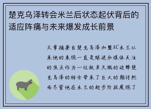 楚克乌泽转会米兰后状态起伏背后的适应阵痛与未来爆发成长前景