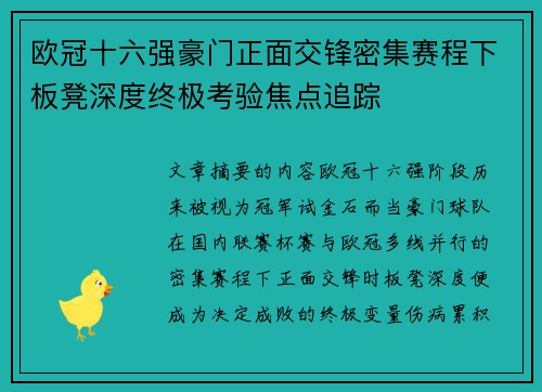 欧冠十六强豪门正面交锋密集赛程下板凳深度终极考验焦点追踪