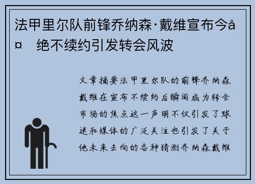 法甲里尔队前锋乔纳森·戴维宣布今夏绝不续约引发转会风波