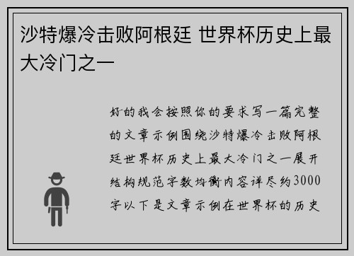 沙特爆冷击败阿根廷 世界杯历史上最大冷门之一