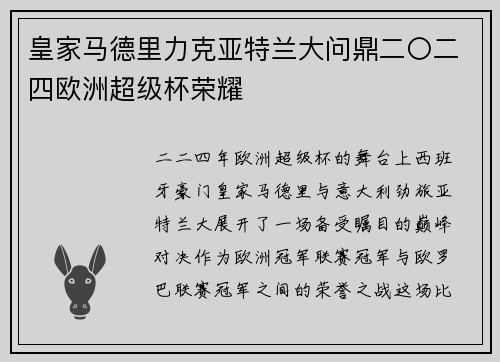皇家马德里力克亚特兰大问鼎二〇二四欧洲超级杯荣耀