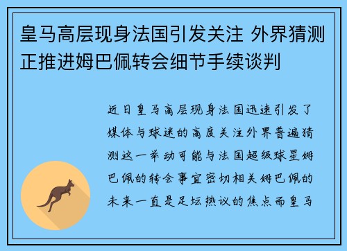 皇马高层现身法国引发关注 外界猜测正推进姆巴佩转会细节手续谈判