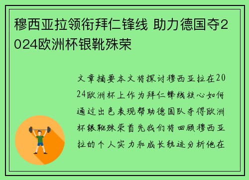 穆西亚拉领衔拜仁锋线 助力德国夺2024欧洲杯银靴殊荣