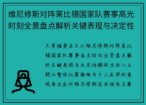 维尼修斯对阵莱比锡国家队赛事高光时刻全景盘点解析关键表现与决定性瞬间