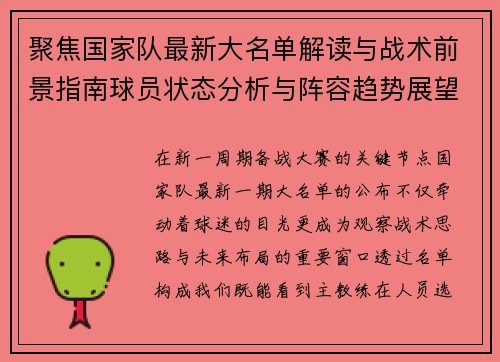 聚焦国家队最新大名单解读与战术前景指南球员状态分析与阵容趋势展望