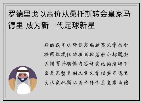 罗德里戈以高价从桑托斯转会皇家马德里 成为新一代足球新星 罗德里戈以高价从桑托斯转会皇家马德里 成为新一代足球新星