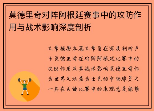 莫德里奇对阵阿根廷赛事中的攻防作用与战术影响深度剖析