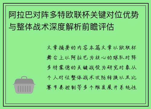 阿拉巴对阵多特欧联杯关键对位优势与整体战术深度解析前瞻评估
