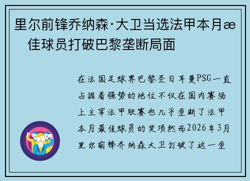 里尔前锋乔纳森·大卫当选法甲本月最佳球员打破巴黎垄断局面 里尔前锋乔纳森·大卫当选法甲本月最佳球员打破巴黎垄断局面