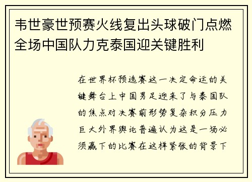 韦世豪世预赛火线复出头球破门点燃全场中国队力克泰国迎关键胜利 韦世豪世预赛火线复出头球破门点燃全场中国队力克泰国迎关键胜利