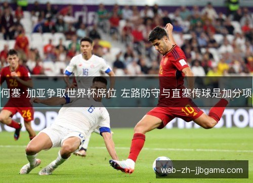 何塞·加亚争取世界杯席位 左路防守与直塞传球是加分项